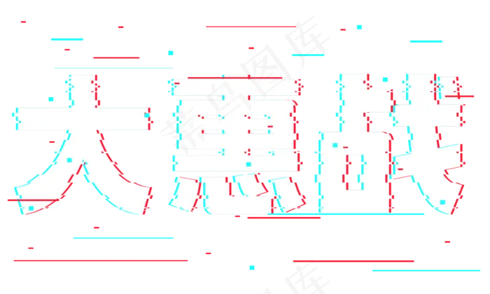 大惠战抖音故障风艺术字(2362*1417px 	      )psd模版下载