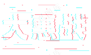 大惠战抖音故障风艺术字