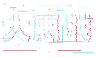 大惠战抖音故障风艺术字