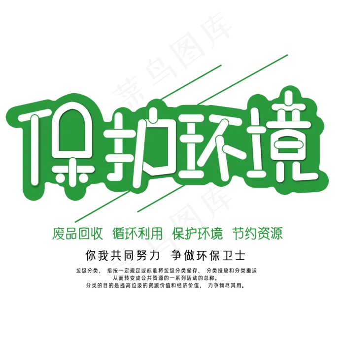 保护环境日创意字体(2500X2500(DPI:150))psd模版下载