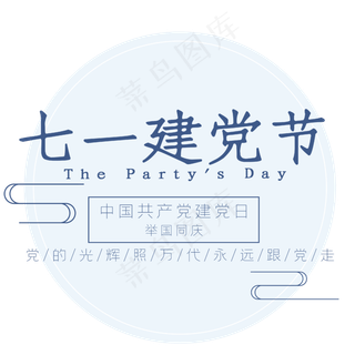 七一建党节艺术字