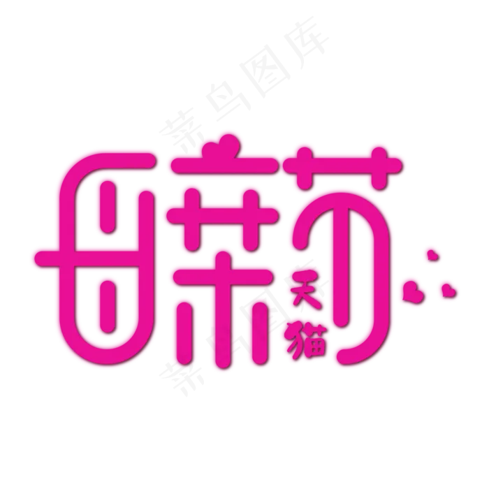 天猫表白母亲节ai矢量模版下载