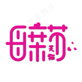 天猫表白母亲节