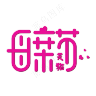 天猫表白母亲节