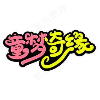 童梦奇缘创意字体设计