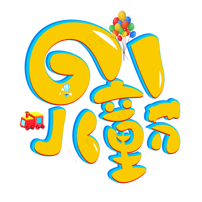 儿童节字体(2000X2000(DPI:150))psd模版下载