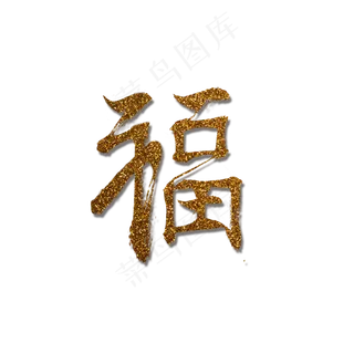 2019猪年福运连连