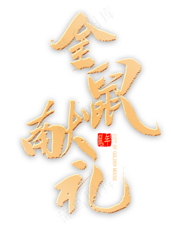 金鼠献礼书法(2000X2800(DPI:300))psd模版下载