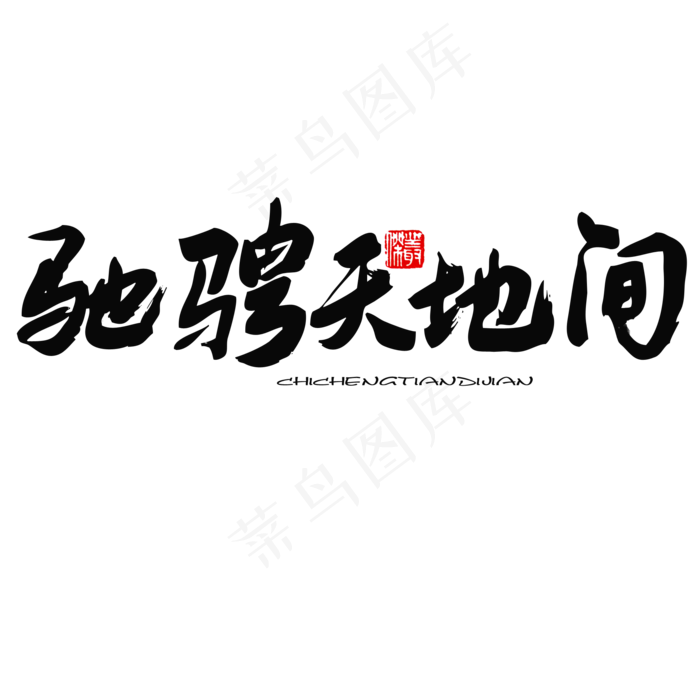 五四青年节黑色系毛笔字驰骋天地间(2000X2000(DPI:150))psd模版下载