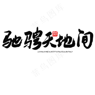 五四青年节黑色系毛笔字驰骋天地间