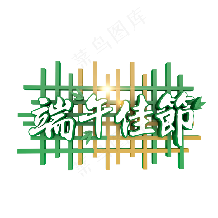 端午佳节绿色字体设计(2000X2000(DPI:300))psd模版下载