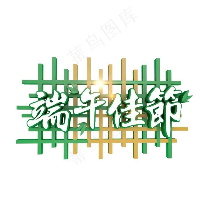 端午佳节绿色字体设计(2000X2000(DPI:300))psd模版下载