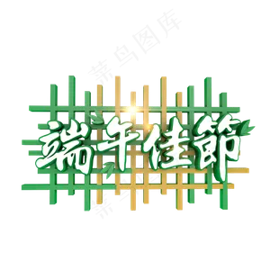 端午佳节绿色字体设计