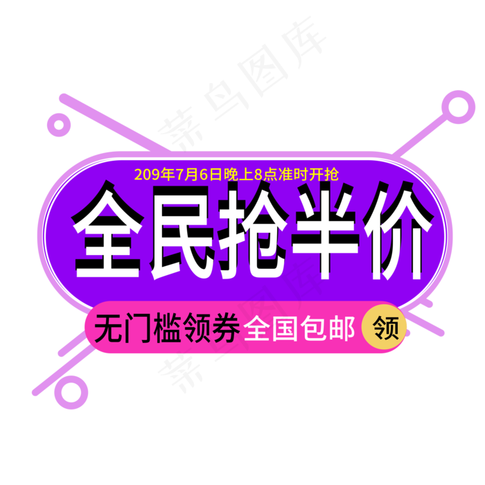 全民抢半价电商标签