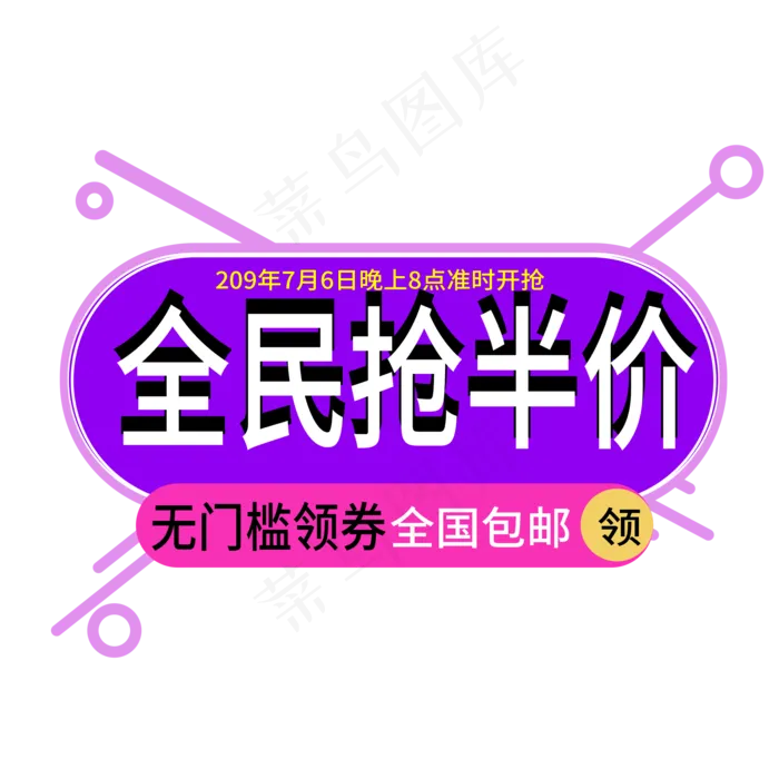 全民抢半价电商标签ai矢量模版下载