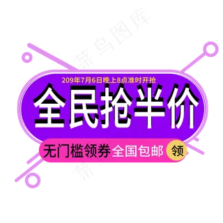 全民抢半价电商标签