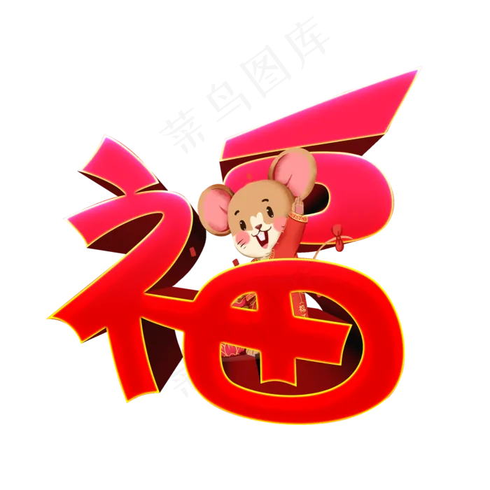 福新春节日艺术字(2000X2000(DPI:300))psd模版下载