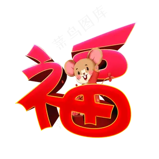 福新春节日艺术字