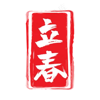 立春红色二十四节气印章