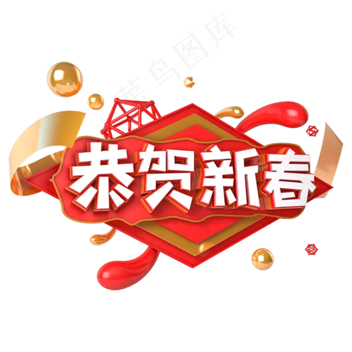 恭贺新春电商促销立体主题字(3000*3000px)