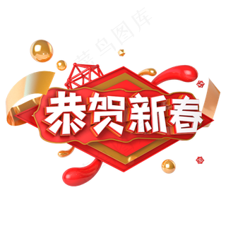 恭贺新春电商促销立体主题字