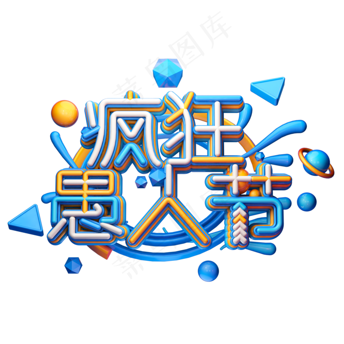 C4D艺术字愚人节素材字体元素(2000X2000(DPI:149))psd模版下载