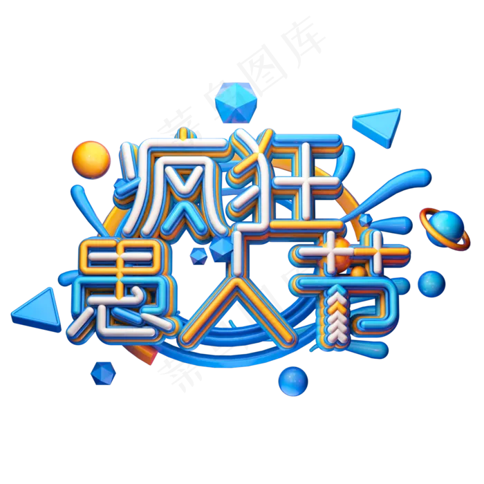 C4D艺术字愚人节素材字体元素(2000X2000(DPI:149))psd模版下载