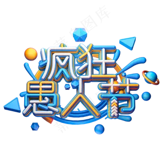 C4D艺术字愚人节素材字体元素