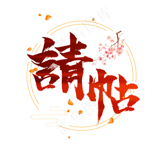 请帖红色创意手写毛笔艺术字设计