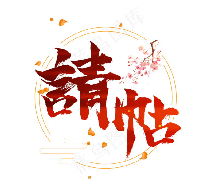 请帖红色创意手写毛笔艺术字设计(2344X2128(DPI:300))psd模版下载