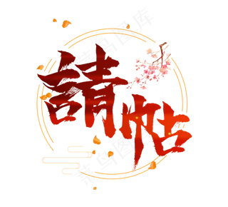 请帖红色创意手写毛笔艺术字设计