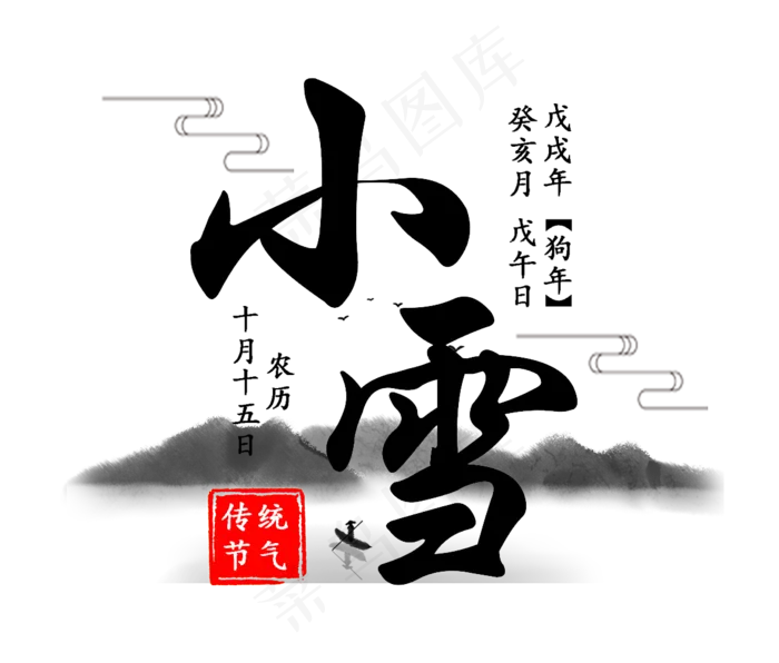小雪节气水墨山水艺术字