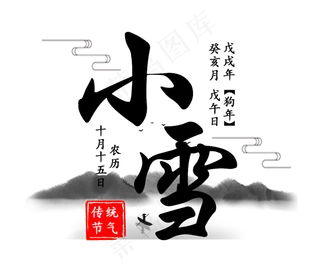 小雪节气水墨山水艺术字