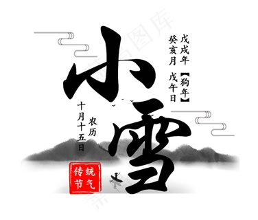 小雪节气水墨山水艺术字 小雪节气水墨山水艺术字