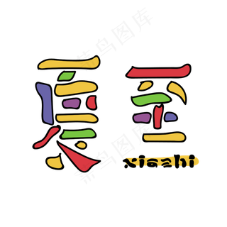 24节气-夏至创意色块儿艺术字