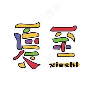 24节气-夏至创意色块儿艺术字