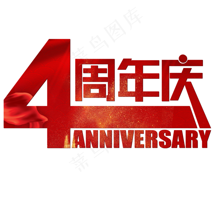 4周年庆红色喜庆中国风(1958X1032)eps,ai矢量模版下载