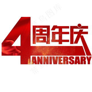 4周年庆红色喜庆中国风