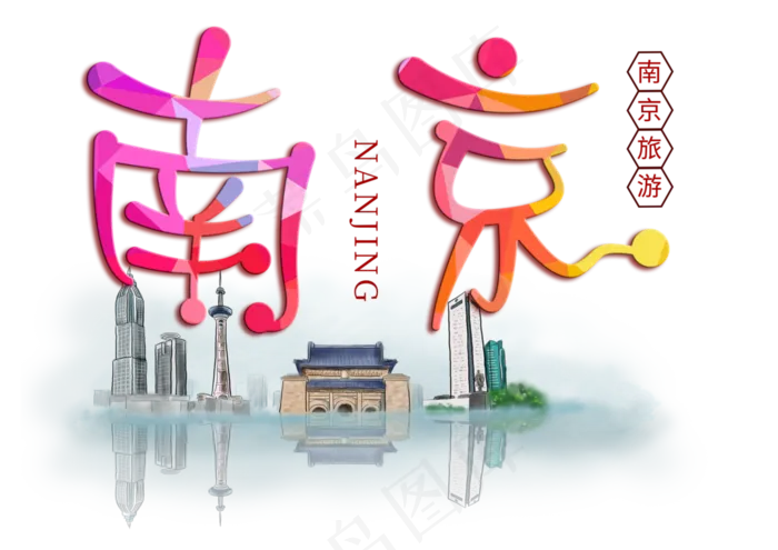南京旅游创意字(3508X2480(DPI:300))psd模版下载