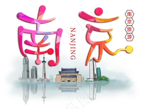 南京旅游创意字