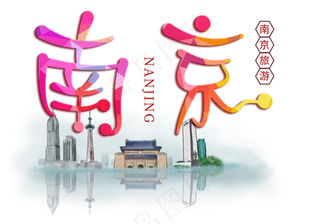 南京旅游创意字 南京旅游创意字