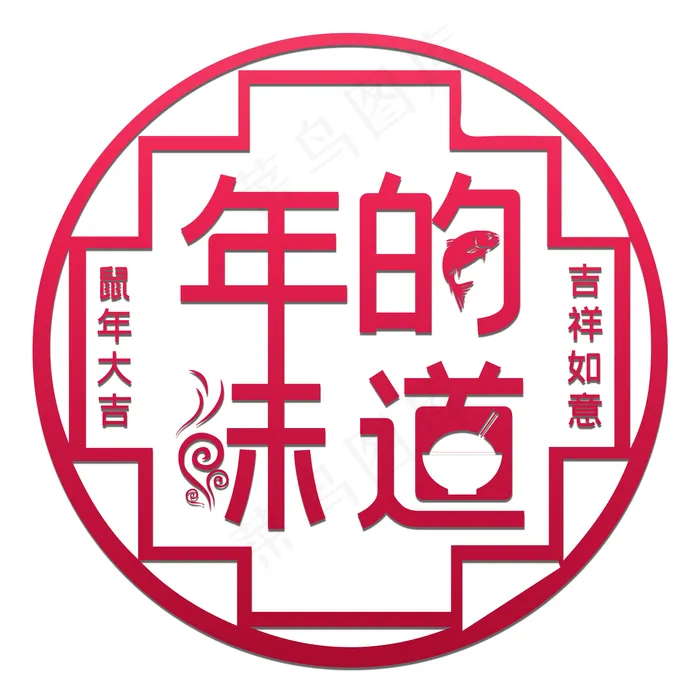 2020年年的味道(2000X2000(DPI:300))psd模版下载