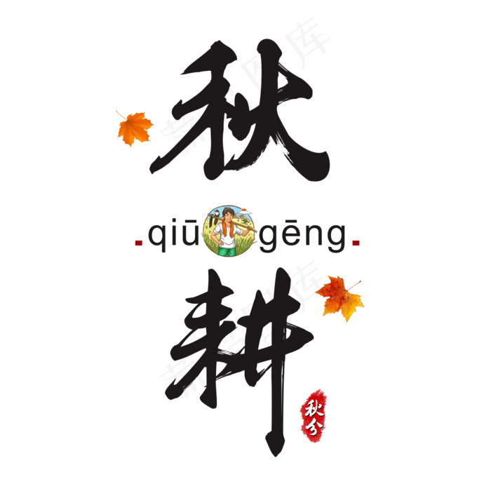 传统节气秋分之秋耕书法水墨艺术字(2000*2000px)psd模版下载