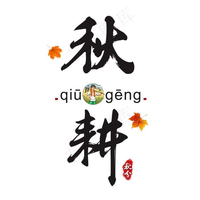 传统节气秋分之秋耕书法水墨艺术字(2000*2000px)psd模版下载