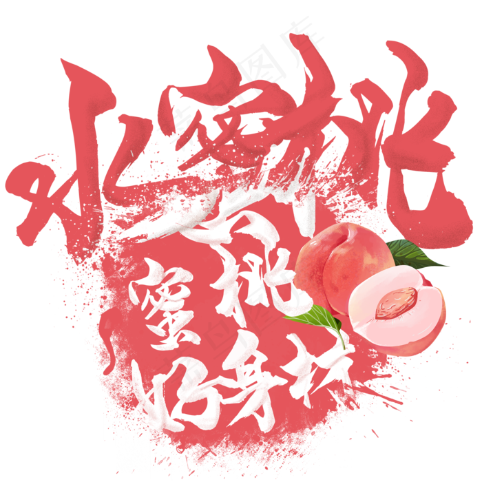 水果语录之水蜜桃