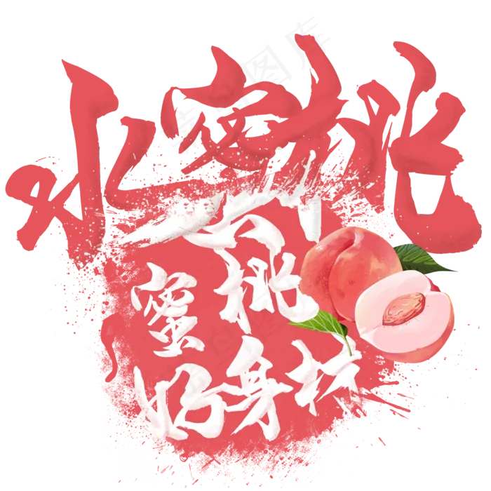 水果语录之水蜜桃(2000X2000(DPI:300))psd模版下载