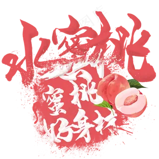 水果语录之水蜜桃