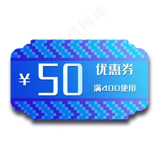 蓝色优惠券