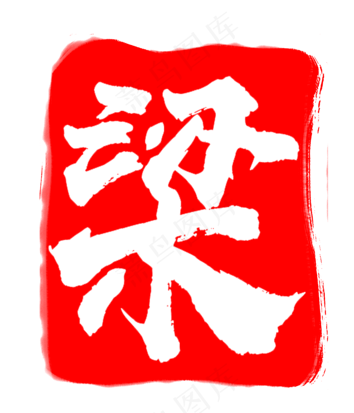 红色梁字印章(3000X3500(DPI:300))psd模版下载