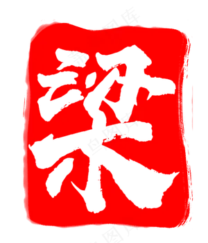 红色梁字印章